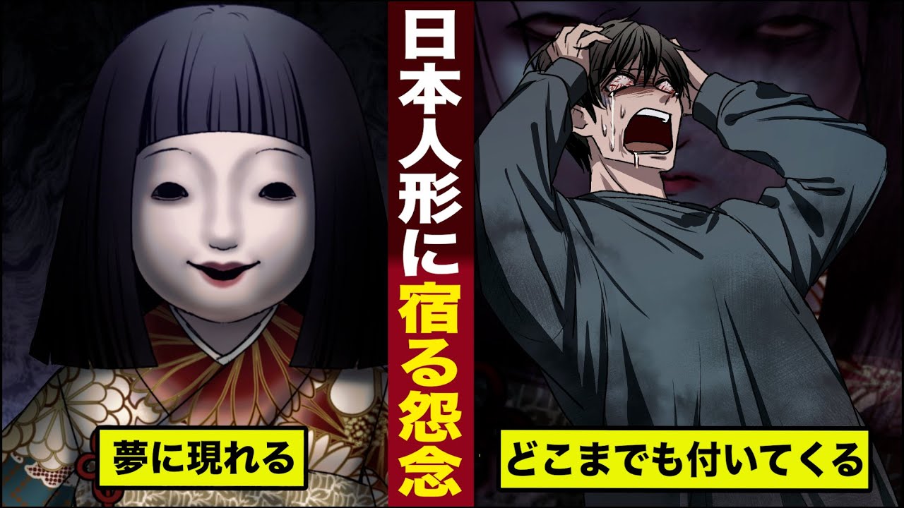 【恐怖】日本人形に宿る怨念。夢に現れ...どこまでも付いてくる。