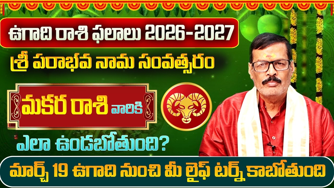 ఉగాది రాశి ఫలాలు 2026 | Ugadi Makara Rashi Phalithalu | Makara Rasi Phalalu Telugu 2026 | SP Astro