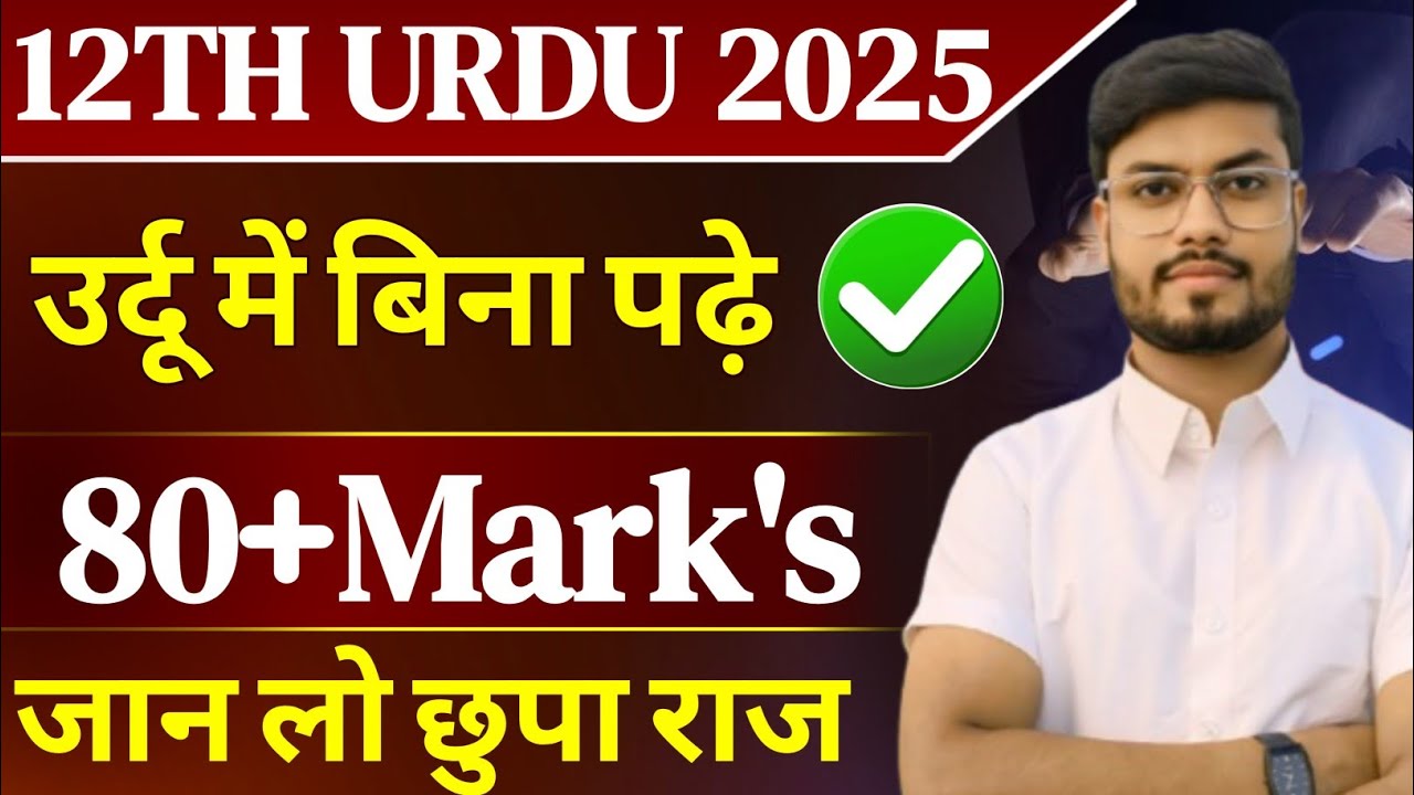 उर्दू में बिना पढ़े 90% Marks करें | 12th urdu main 90 marks kaise laye | Special Tips