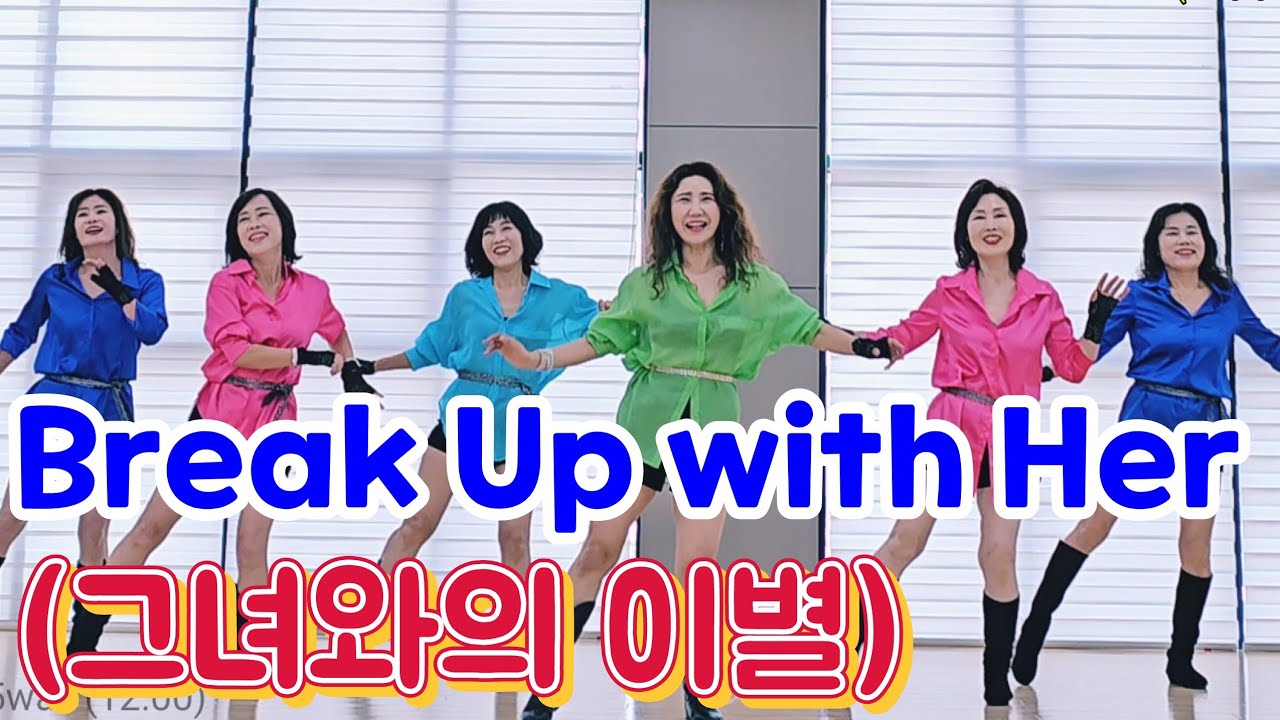 Break Up with Her (그녀와의 이별) Line Dance |Beginner|인기가요 라인댄스