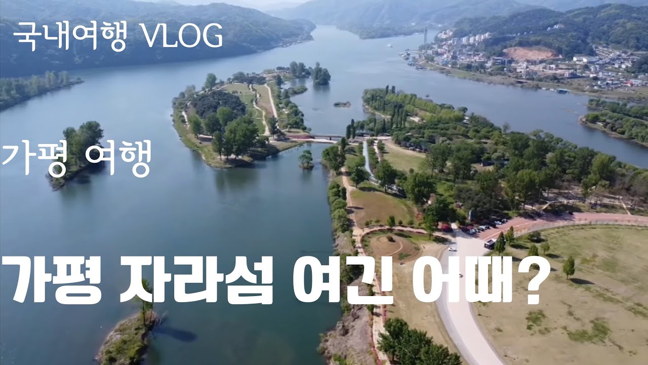 가평 자라섬  I 국내여행VLOG