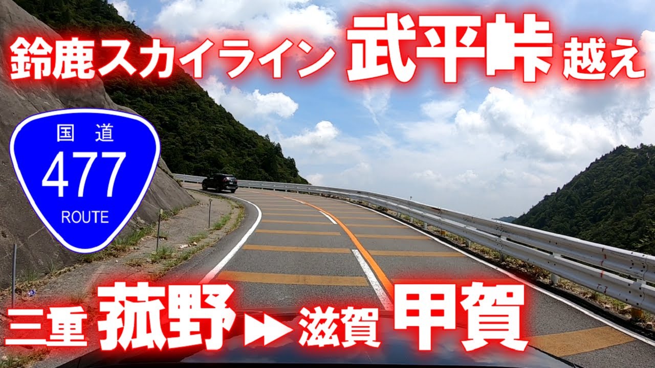 【車載動画】国道477号鈴鹿スカイライン 武平峠越え (三重県菰野町→滋賀県甲賀市)