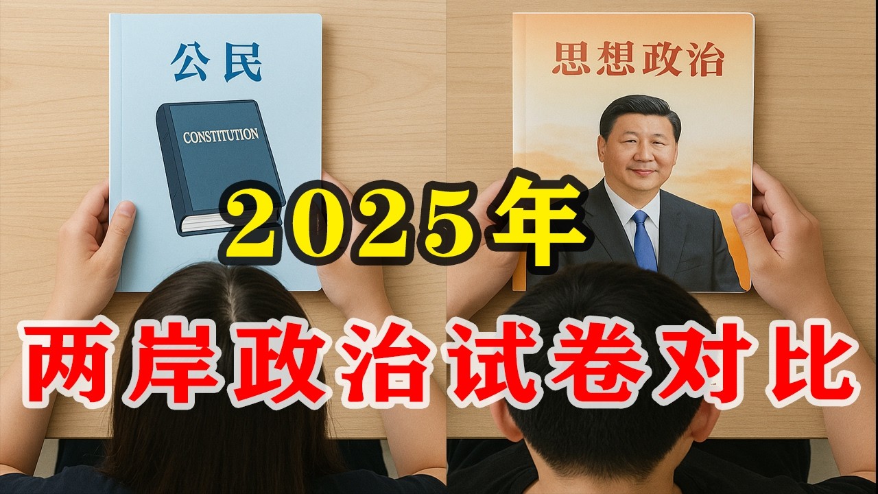 【陆台考试对比•政治卷】人治社会 OR 法治社会区别：2025年台湾、大陆大学入学考试政治卷对比 | 为什么说大陆试卷体现当前文明程度的落后？| 哪些内容值得台湾试卷借鉴？