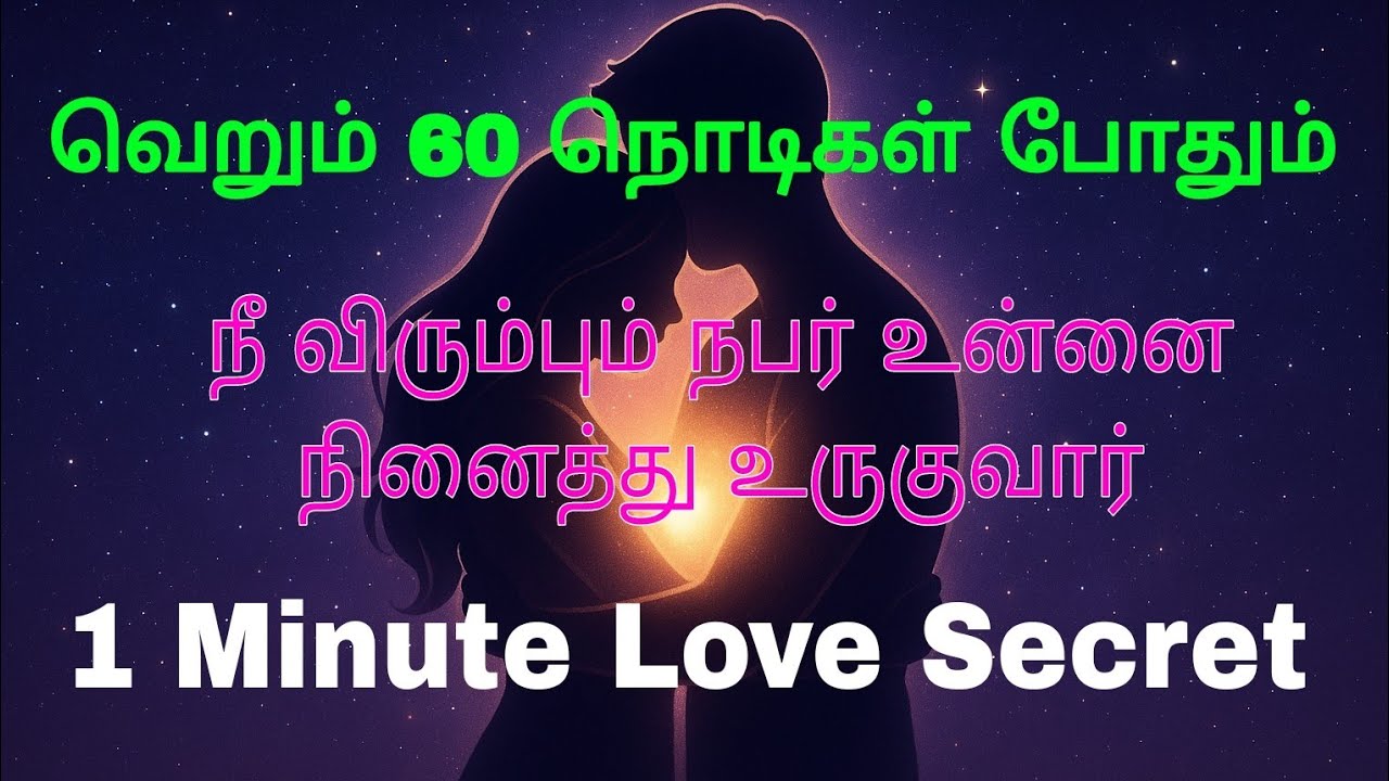 1 Min Powerful Love Secret|ஒரு நிமிடத்தில் நீ விரும்பும் நபர் உன்னை நினைத்து உருக வைக்கும் சக்தி❤️🌈💯