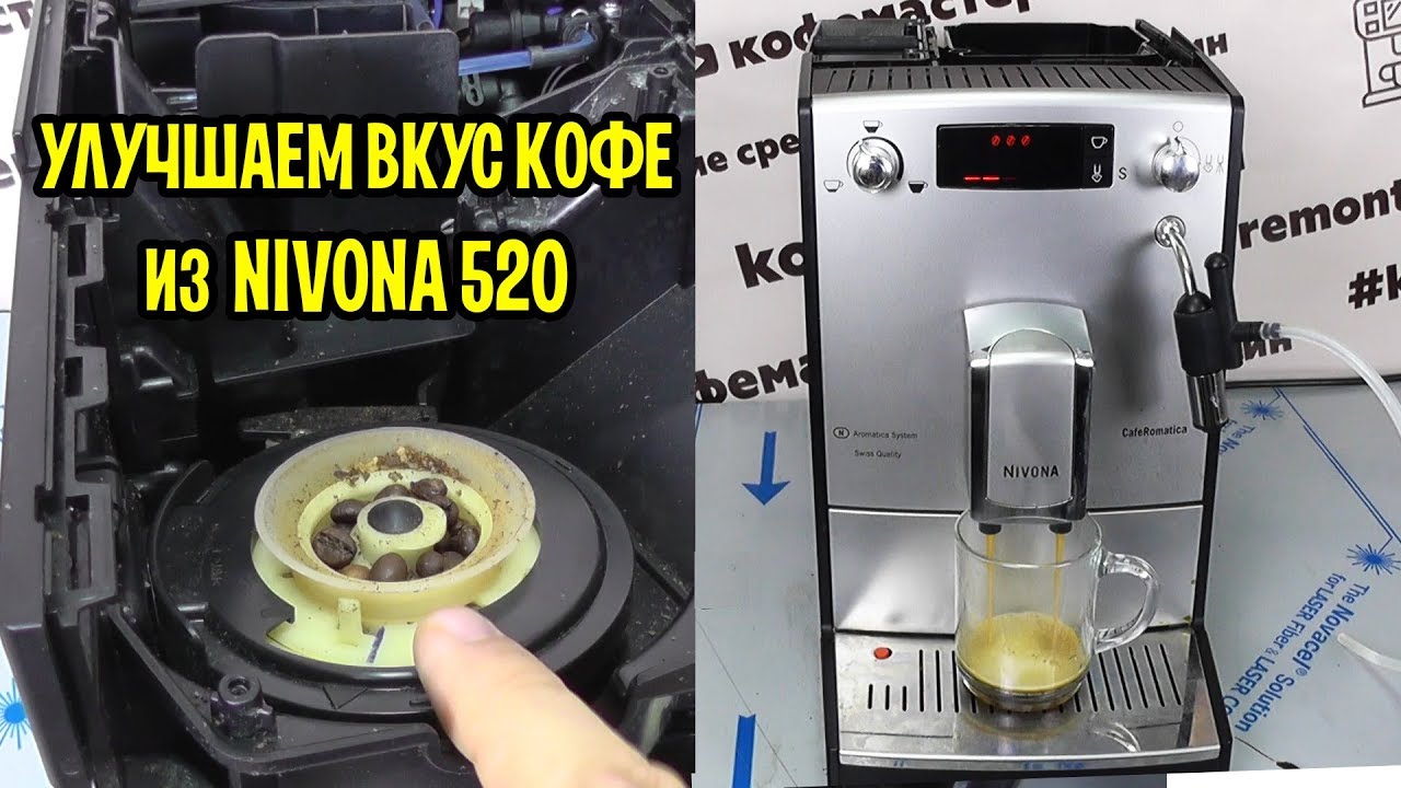 Занижаем помол на кофемашине Nivona 520 - получаем качество  кофе, как из Nivona 779