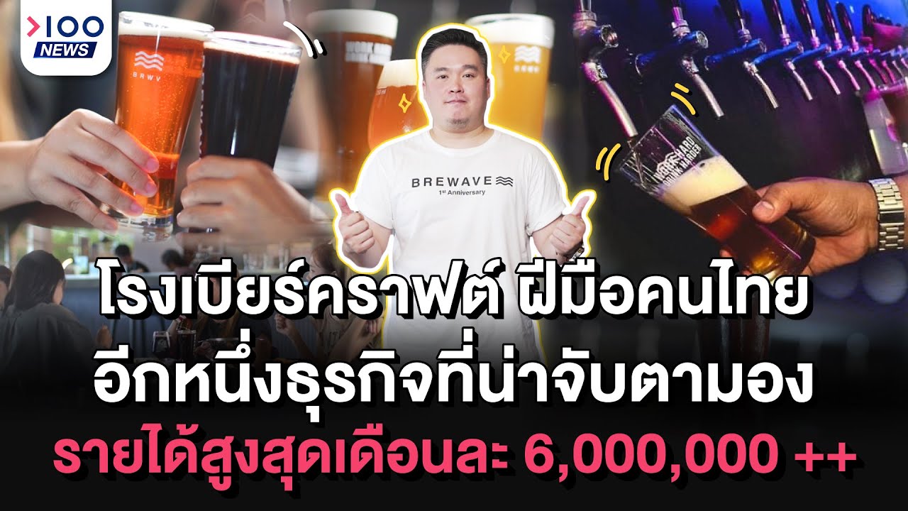 โรงเบียร์ทางเลือก อีกหนึ่งธุรกิจที่น่าจับตามอง รายได้สูงสุดเดือนละ 6,000,000 ++ I 100NEWS