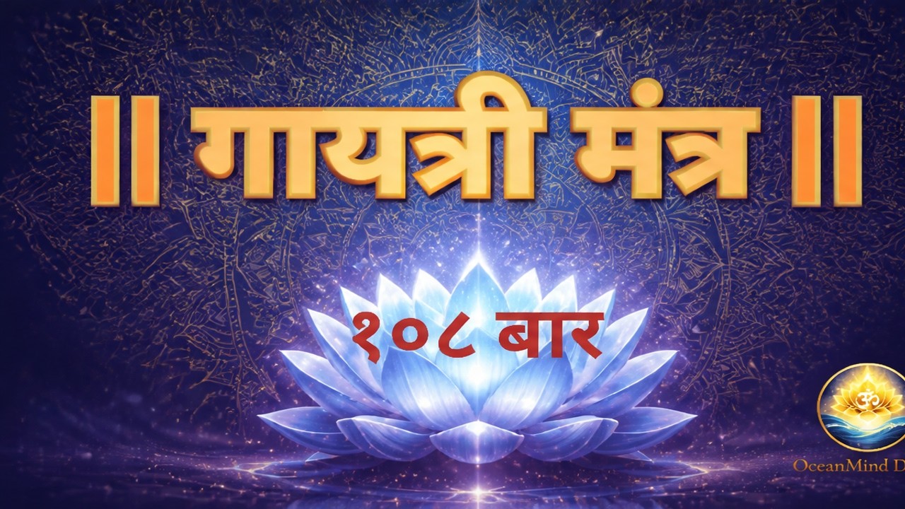 गायत्री मंत्र | Powerful Gayatri Mantra | Peaceful Vedic 108 Times Chant for Meditation & Positivity