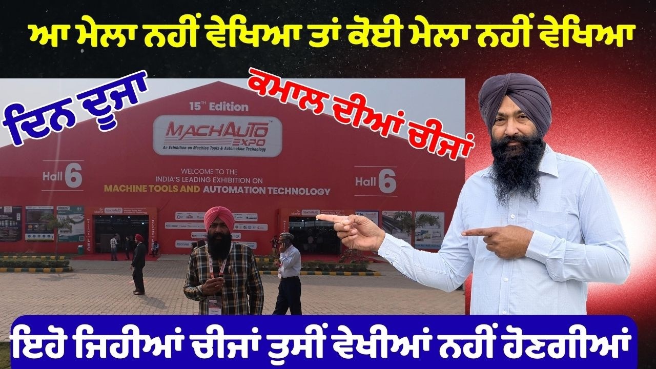 ਅੱਜ ਤਾਂ  ਕਮਾਲ ਦੇ ਸੰਦ ਸਦੌੜੇ  ਵੇਖਣ ਨੂੰ ਮਿਲੇ Machauto ludhiana  ਵਾਲੇ ਮੇਲੇ ਚ