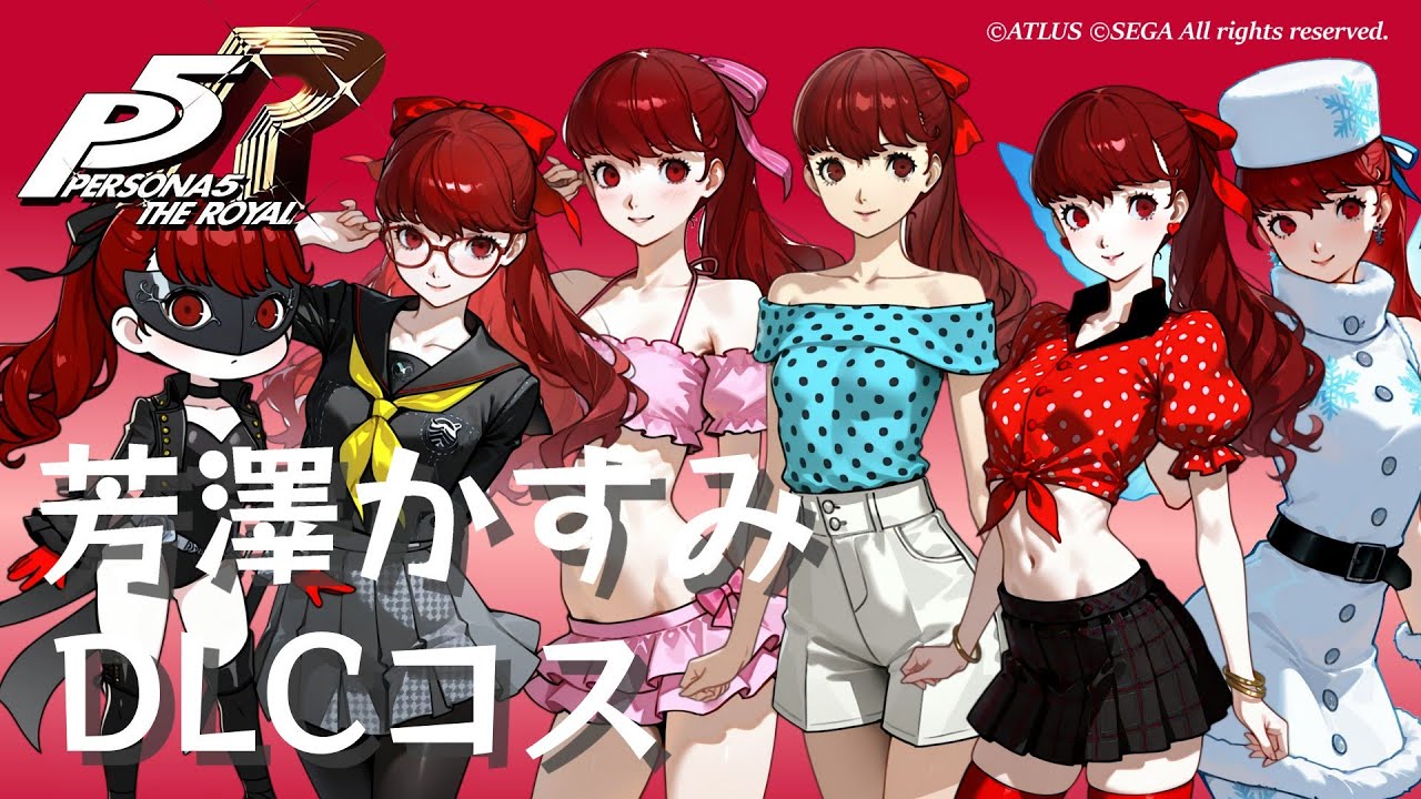 【P5R】芳澤かすみ DLCコスチューム まとめ【ペルソナ5 ザ・ロイヤル】
