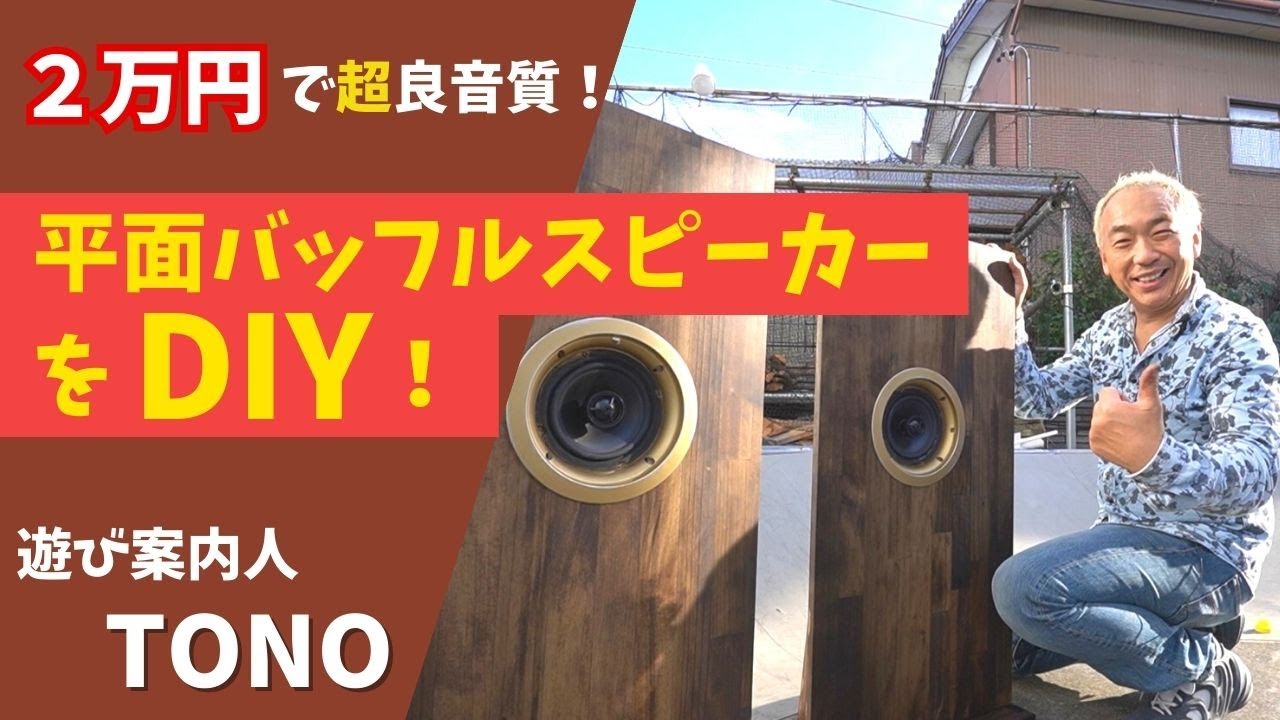 【格安で良い音求めて！】Amazon格安のBluetoothスピーカーを自作の平面バッフルに設置！DIYで作ってみた！最高のオーディオ遊びだ！