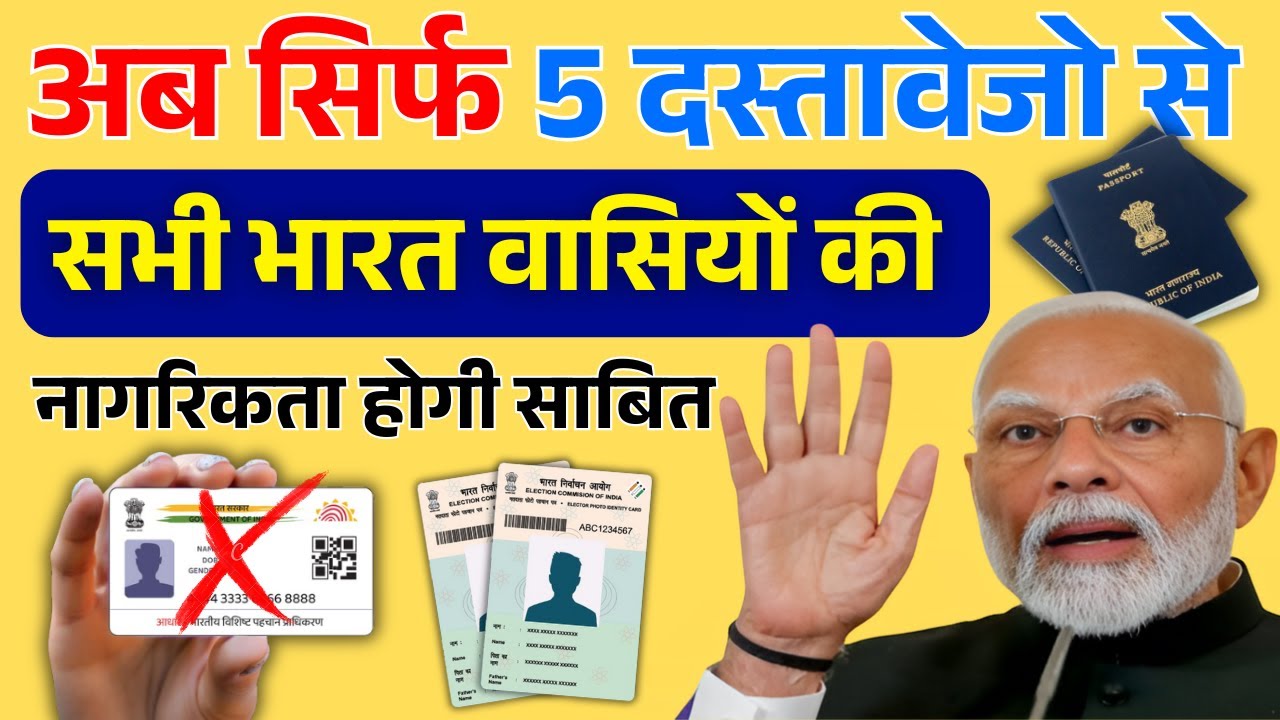 अब सिर्फ 5 दस्तावेज़ से भारत की नागरिकता साबित होगी #bharatkinagrikta | PM Modi