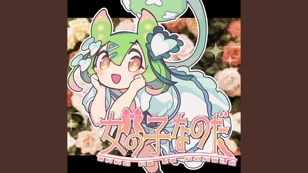 女の子なのだ