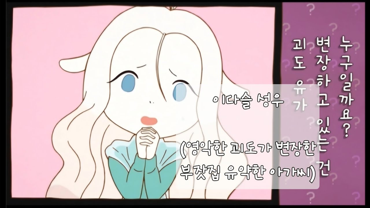 이다슬 성우 샘플 (영악한 괴도가 변장한 부잣집 교양있는 아가씨 묘한 분위기)