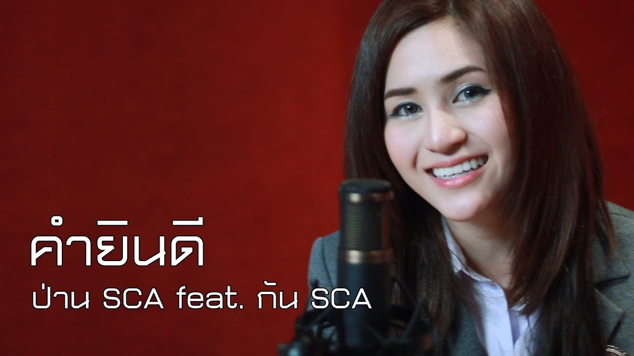 คำยินดี - KLEAR | Cover | SCA STUDIO | ป่าน SCA feat. กัน SCA