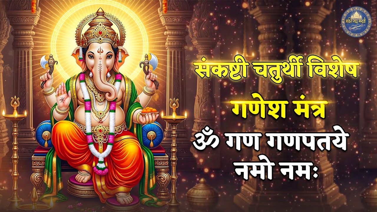 संकष्टी चतुर्थी स्पेशल - गणेश मंत्र  | ॐ गं गणपतये नमो नमः | Om Gan Ganpataye Namo Namah