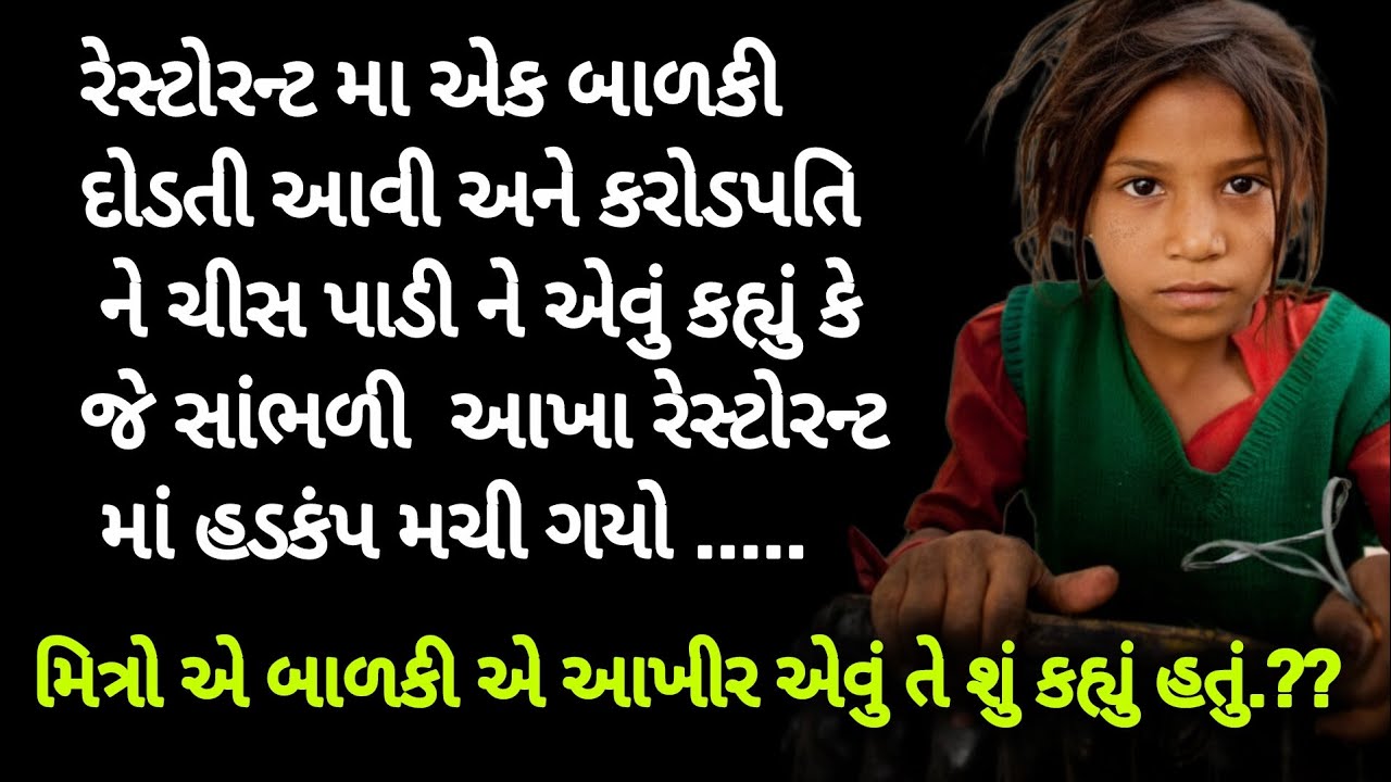 બાળકી દોડતી આવી અને કરોડપતિ ને કહ્યું તમારી પત્ની એ.. | Gujarati Suvichar| emotional story| 