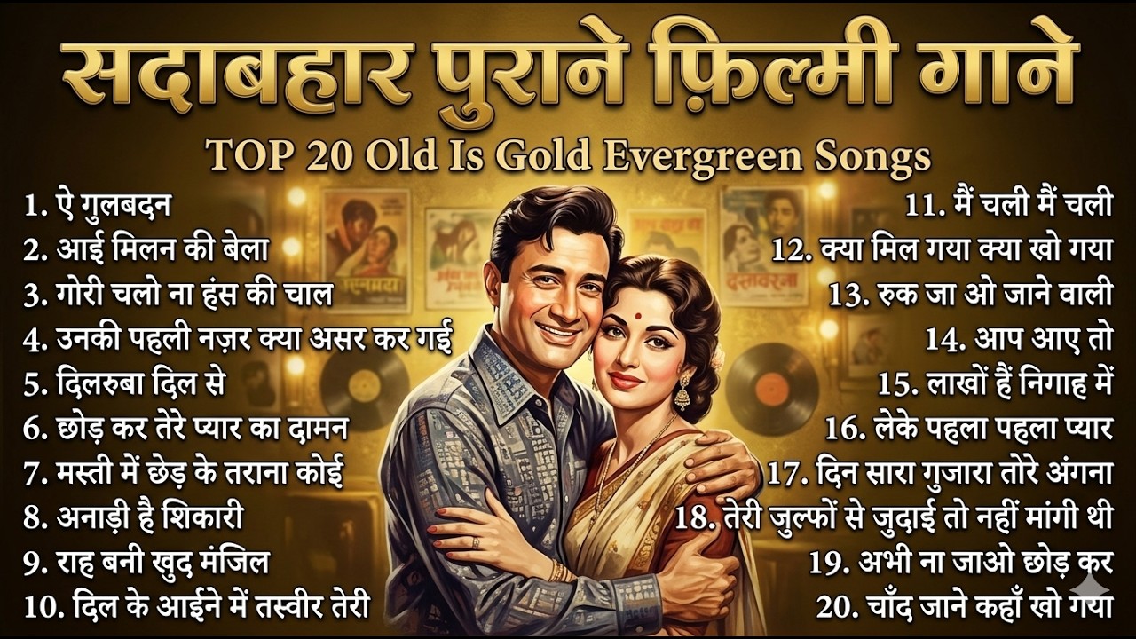 सदाबहार पुराने फ़िल्मी गाने | TOP 20 Old Is Gold Songs | Bollywood Evergreen Old Songs | ऐ गुलबदन