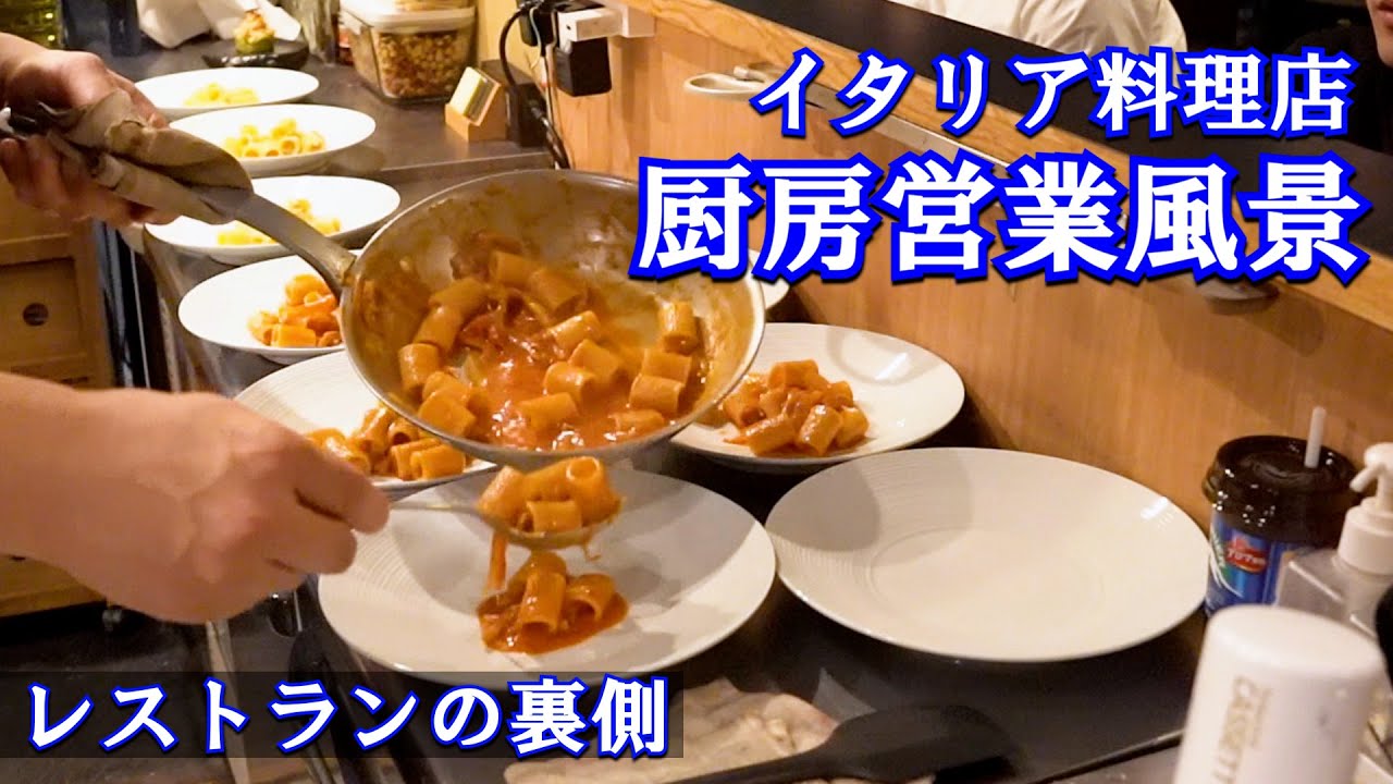週末満席のレストランの裏側 【厨房営業風景】
