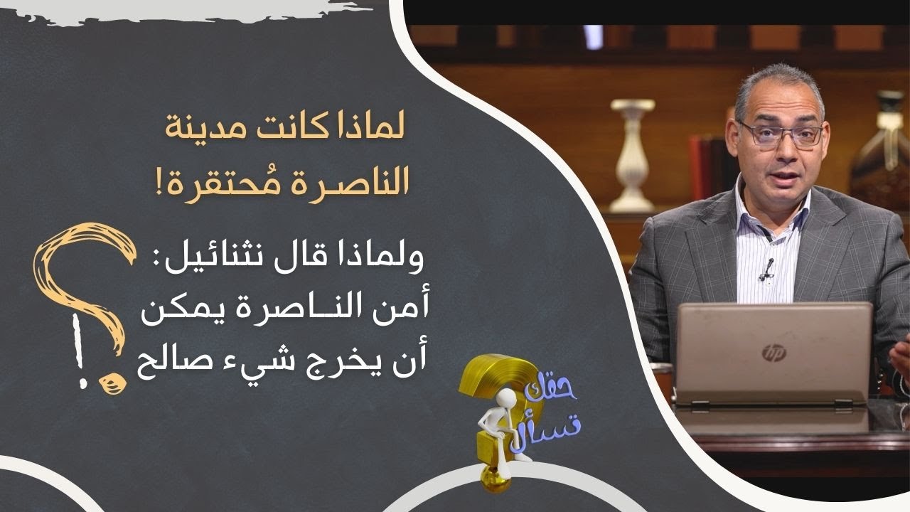 لماذا كانت مدينة الناصـرة مُحتقرة ! ولماذا قال نثنائيل: أمن النــاصرة يمكن أن يخرج شيء صالح؟ |  ٢٩٧