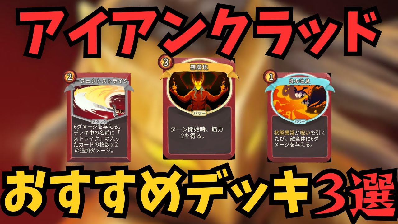 【初心者向け】アイアンクラッドのおすすめデッキ3選！おまけもあるよ【Slay the spire】