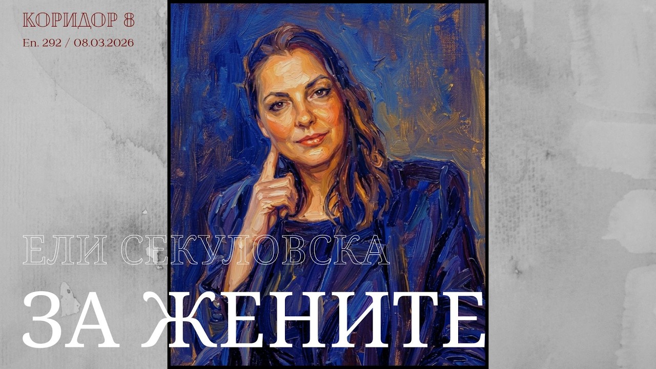 Коридор 8 - еп. 292 - Ели Секуловска за жените