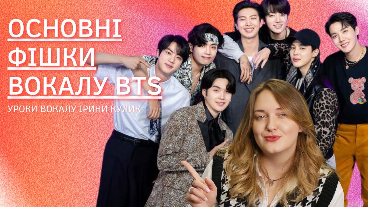 ОСНОВНІ ФІШКИ ВОКАЛУ BTS 😏 уроки вокалу Ірини Кулик