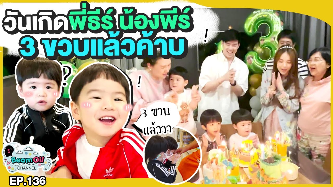 HBD พี่ธีร์-พี่พีร์ 3 ขวบแล้วนะคับ | BeamOil Family | EP. 136