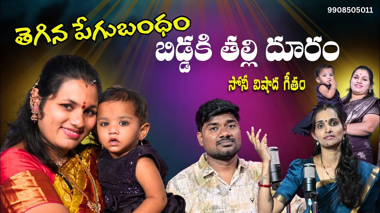 తెగిన పేగు బంధం SONY DEATH SONG #pulisrinivas #emotionaldeathsongs