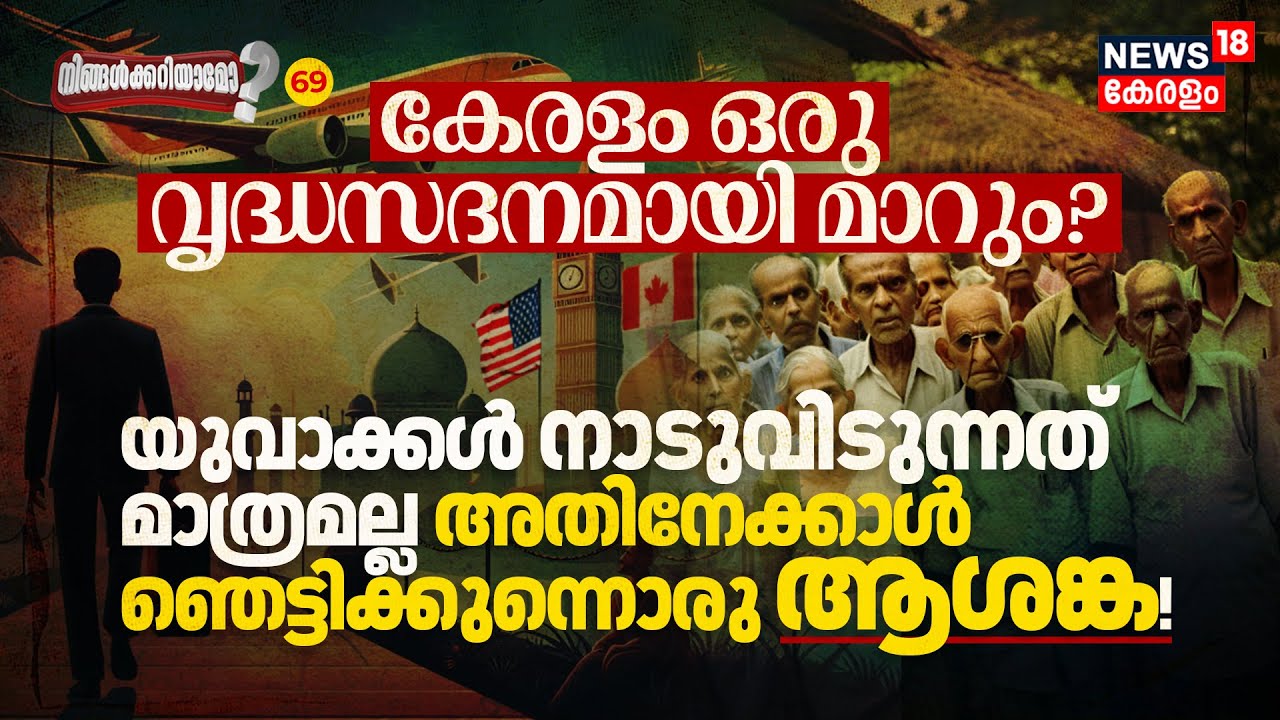 Kerala will become an OLD AGE Home? Not Only Migration ഞെട്ടിക്കുന്നൊരു ആശങ്ക! Ningalkkariyamo? N18V
