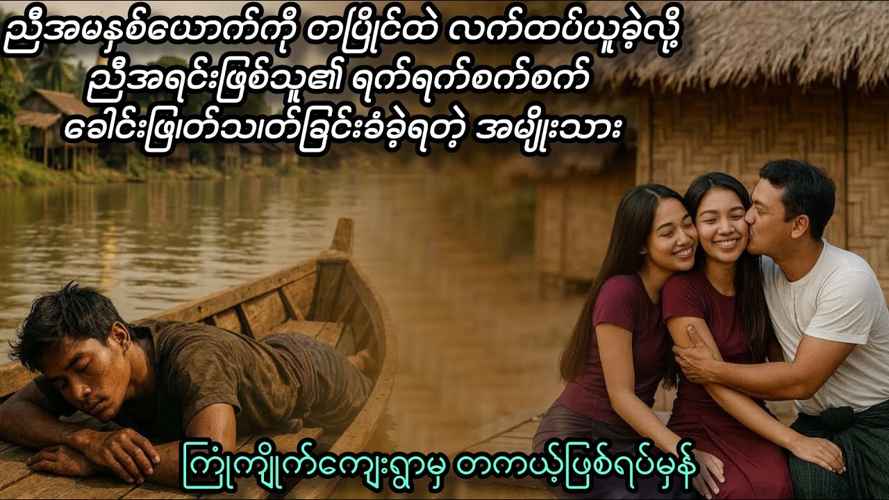 ကြုံကျိုက်ကျေးရွာမှ တကယ့်ဖြစ်ရပ်မှန်ဇာတ်လမ်း