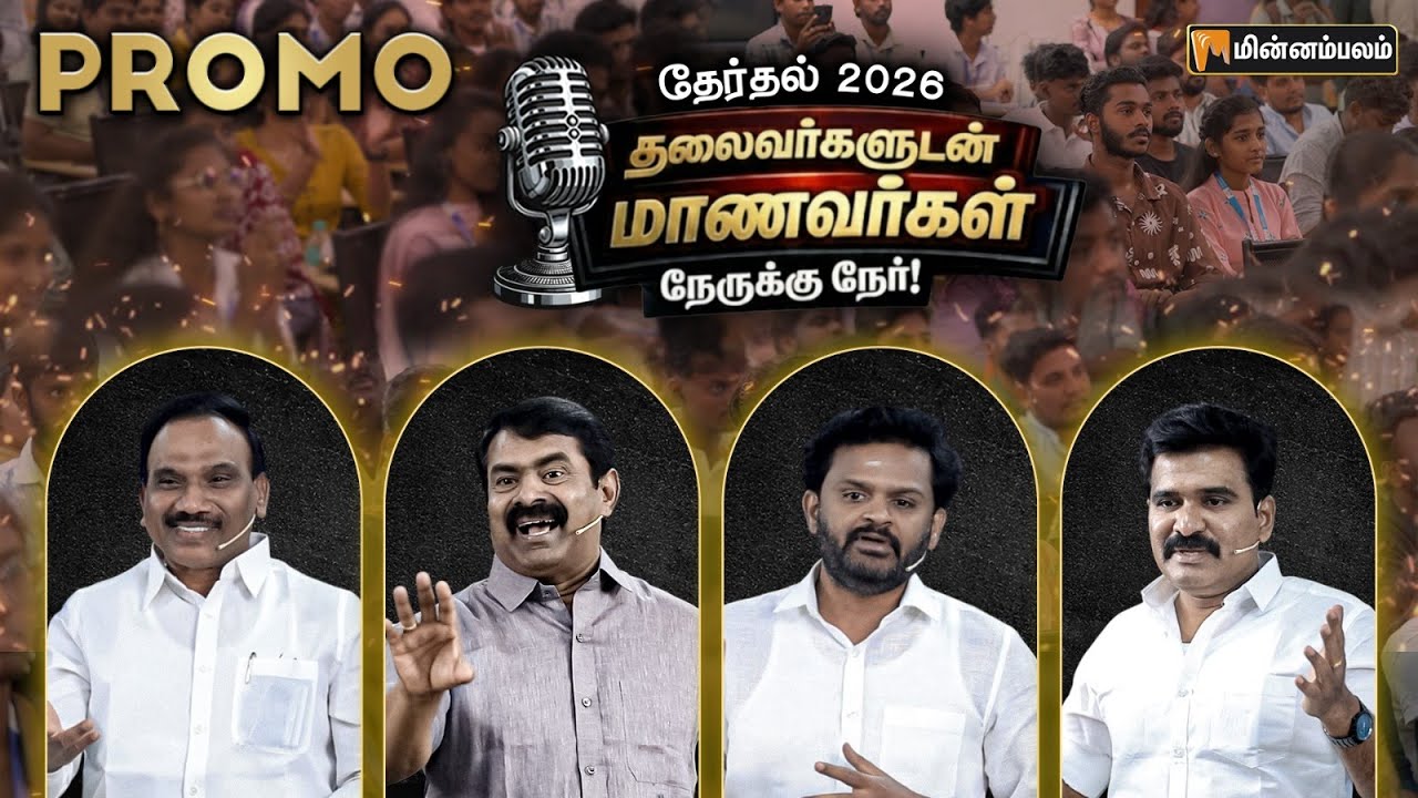 தேர்தல் 2026 