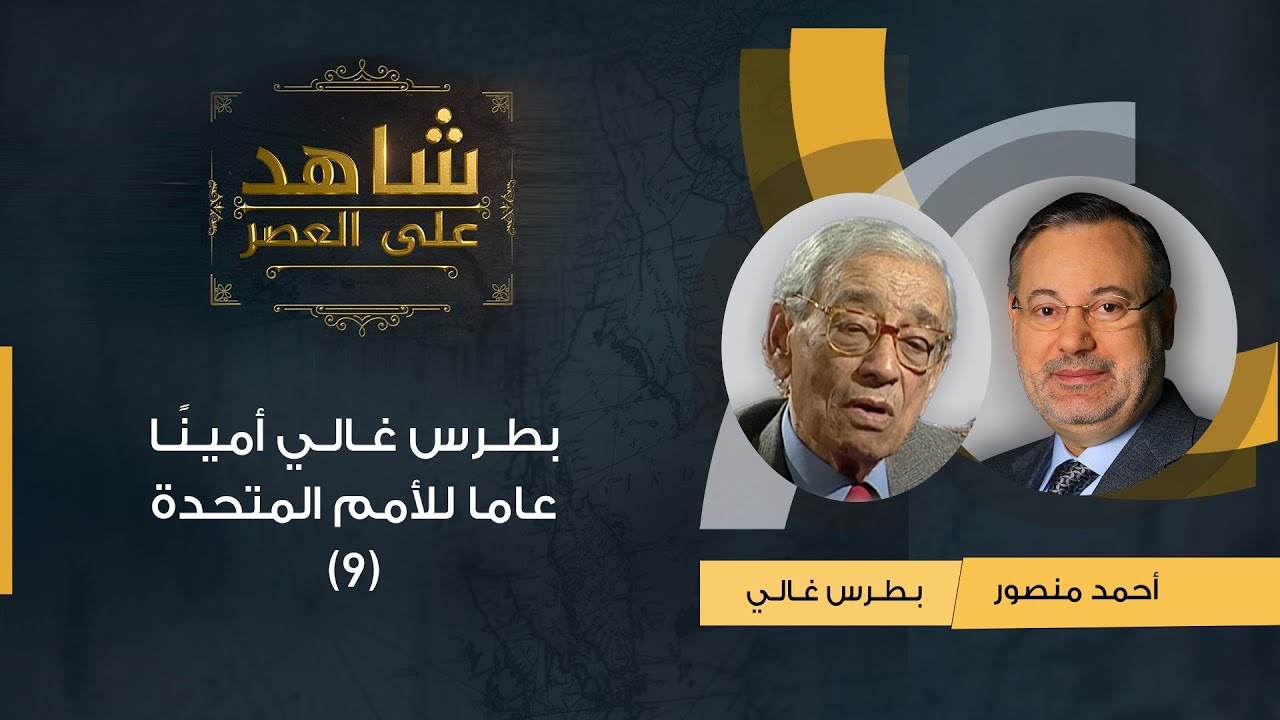 شاهد على العصر | بطرس غالي مع أحمد منصور: بطرس غالي أمينًا عاما للأمم المتحدة بعد كامب ديفيد - (9)