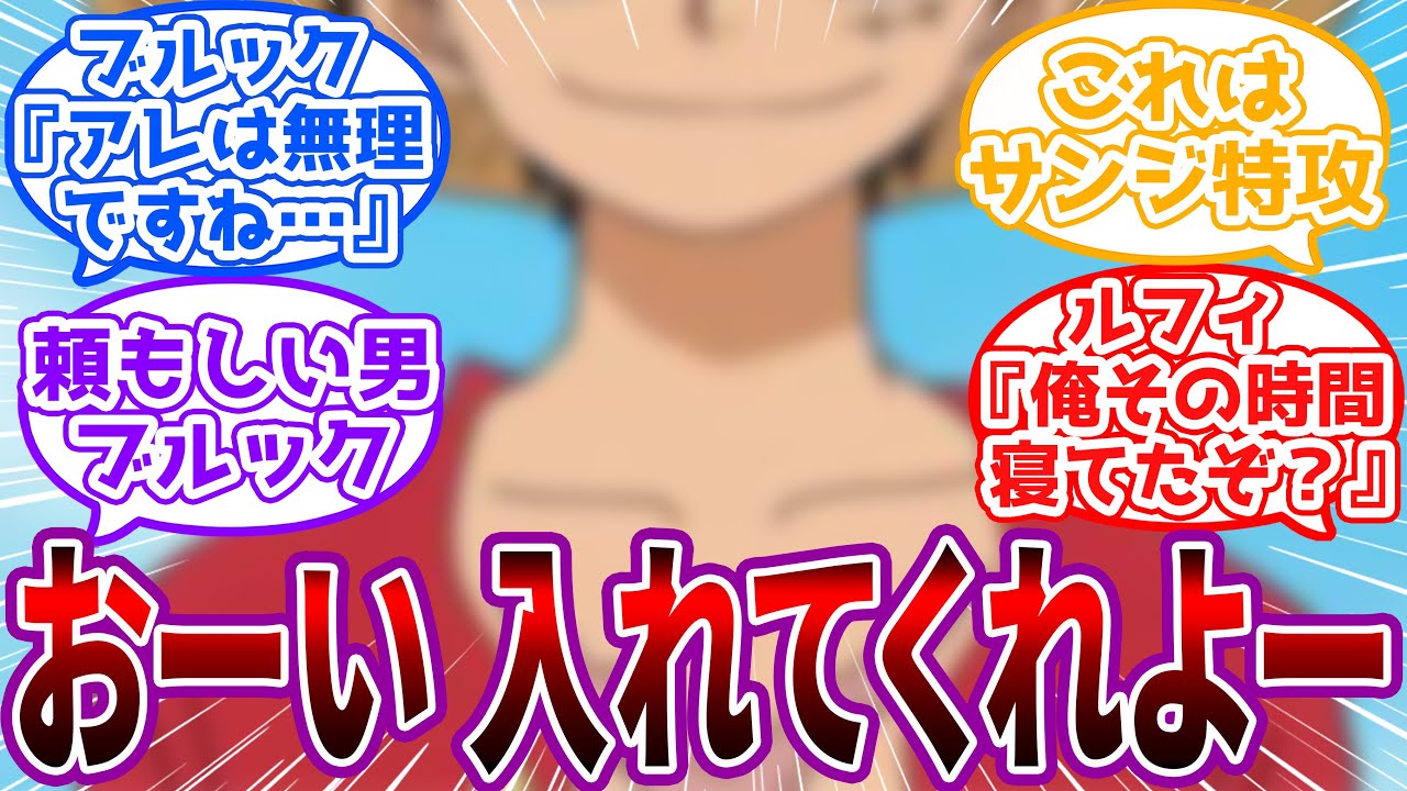 「サンジさん、ルフィさんじゃありません。招いたらヤバイ奴です…」ルフィになりすました怪異に遭遇したサンジとブルックに対する読者の反応集【ワンピース】
