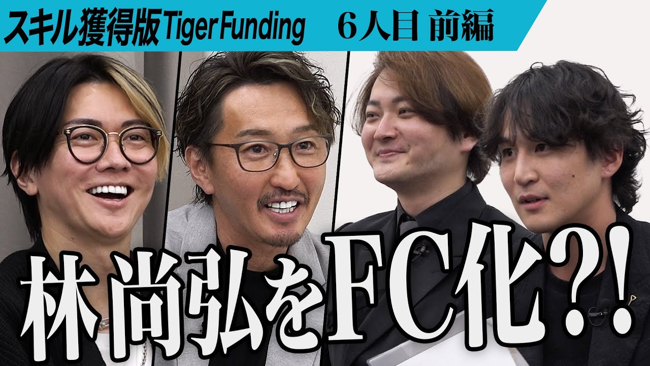 【前編】林が 主宰あおと共に再び志願者席へ。林 尚弘をFC化したい【林 尚弘】[6人目]スキル獲得版Tiger Funding