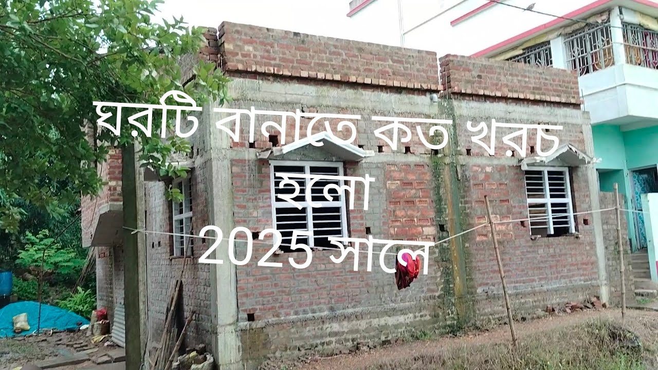 780 sqft construction cost 2025 in West Bengal ||নতুন ঘর বানাতে কত টাকা খরচ হবে ||