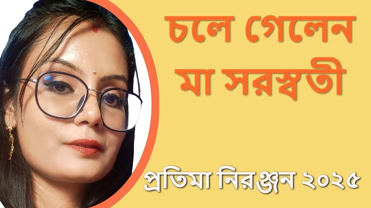 চলে গেলেন মা সরস্বতী | Elading Belading
