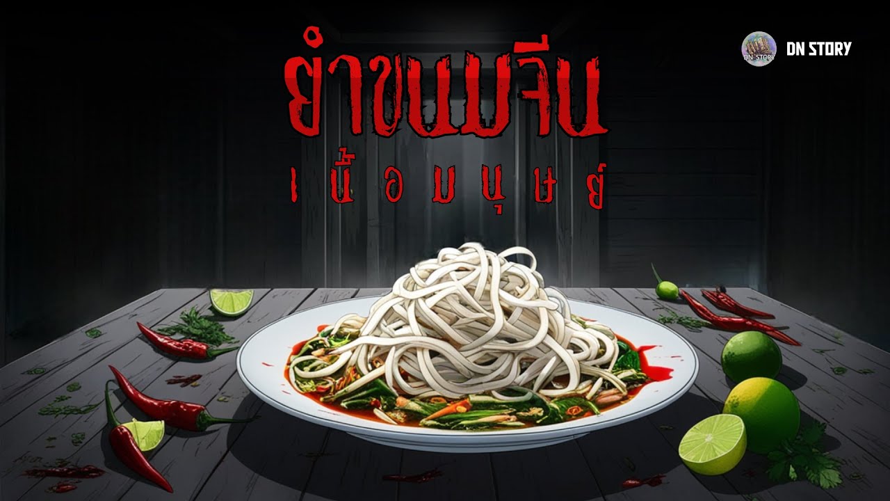 ยำขนมจีน เนื้อมนุษย์ | DN STORY