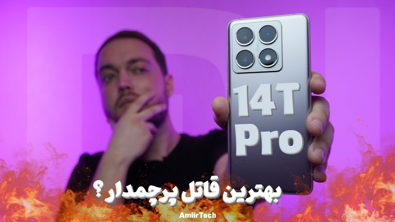 Xiaomi 14T Pro Review |  بررسی شیائومی 14 تی پرو