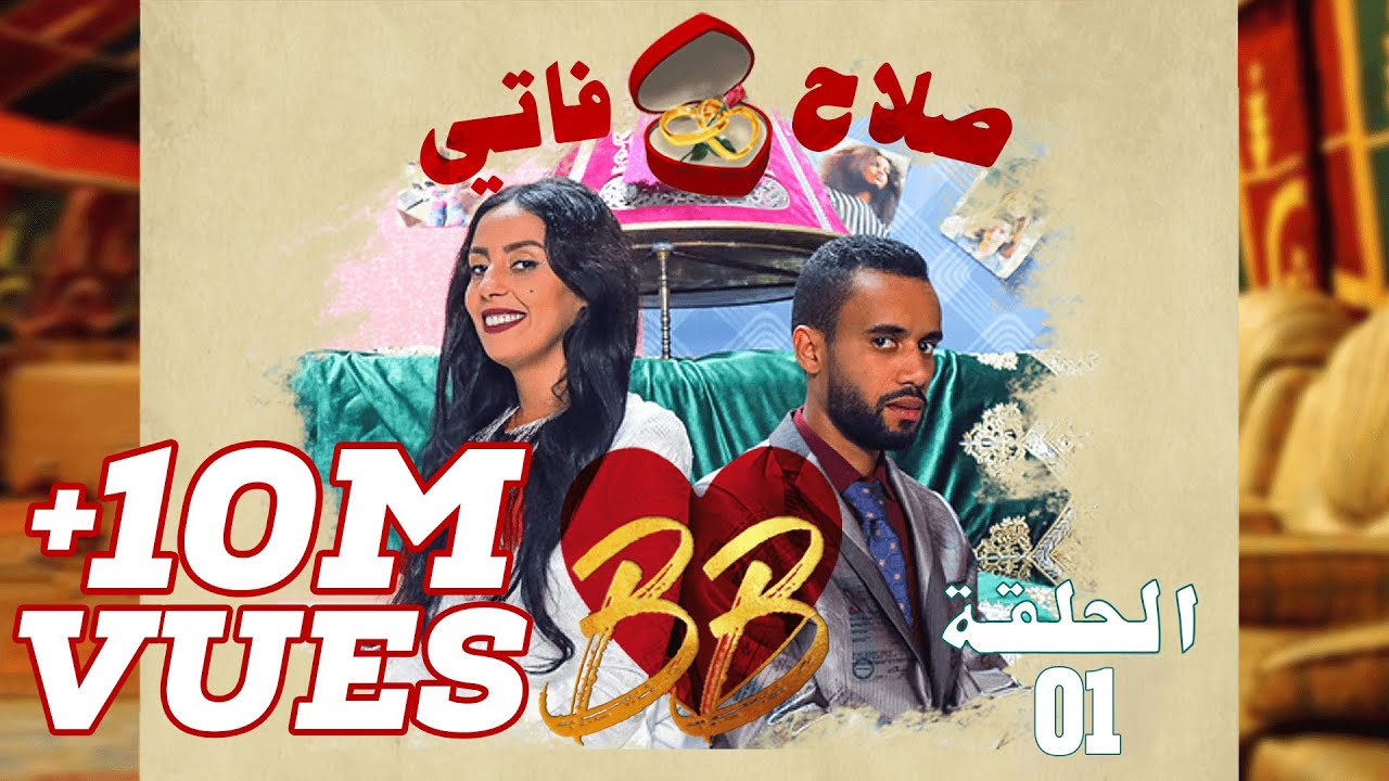 #BB EP 1 - صلاح وفاتي - الحلقة 1