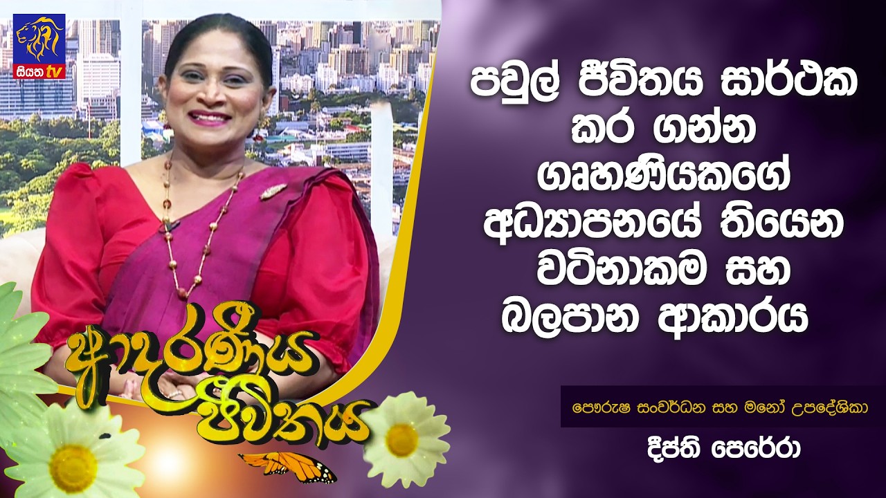 පවුල් ජීවිතය සාර්ථක කර ගන්න ගෘහණියකගේ අධ්‍යාපනයේ තියෙන වටිනාකම සහ බලපාන ආකාරය
