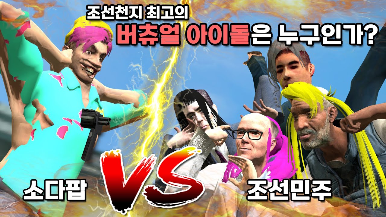 사1자보이즈 VS 조선민주