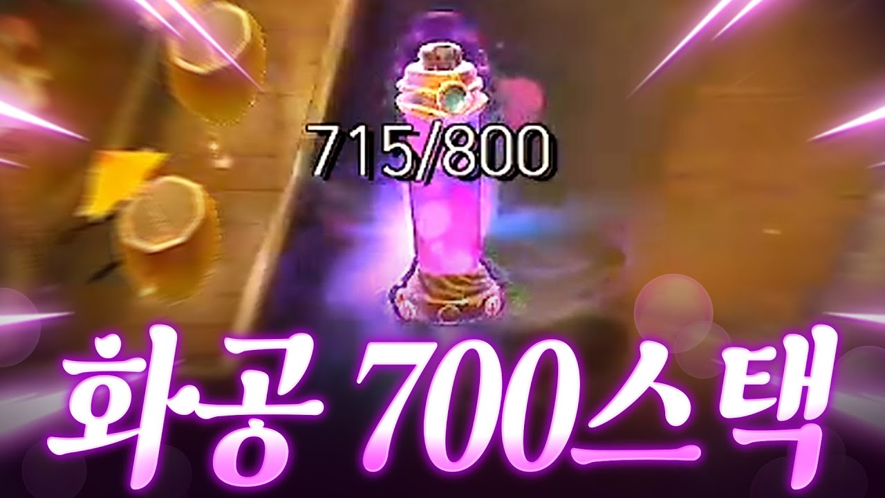 화공 700스택