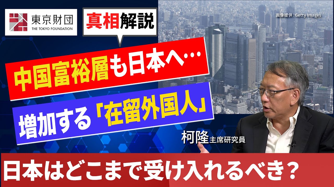 【柯隆の真相解説】日本は外国人移住者を受け入れるべきか