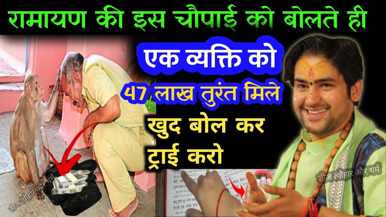 रामायण की इस चौपाई ने 24 घण्टे मे इस व्यक्ति को 47 लाख दिया हनुमानजी भगवा रूप मे दे कर गए  ट्राई करे