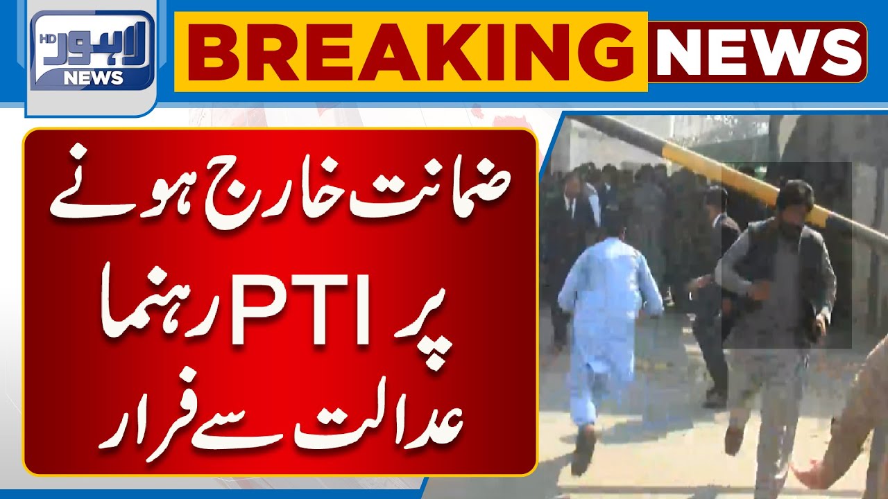 Breaking! Zamanat Kharij | PTI Leader Adalat Sy Farar Ho Gaya | Lahore News HD