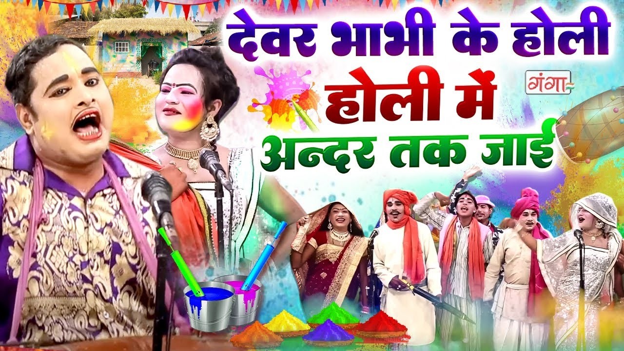 #holi -देवर भाभी के होली गीत -होली मS अन्दर तक जाई |Holi Comedy Video |देहाती फगुआ |Dehati Holi Nach