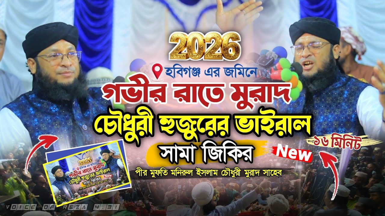 গভীর রাতে মুরাদ চৌধুরী হুজুরের ভাইরাল সামা জিকির ২০২৬।  নতুন জিকির। Jikir 2026। মুরাদ হুজুরের জিকির 