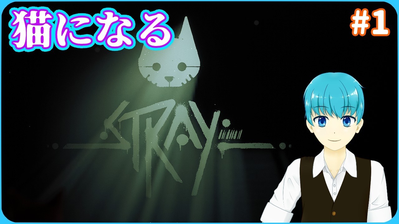 【Stray】吾輩は猫である。名前はウーリと申します。【ウーリ】