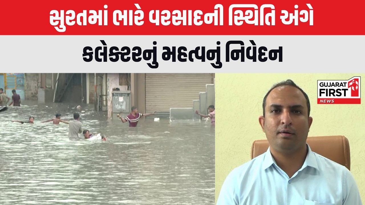 Surat Heavy Rain : સુરતમાં વરસાદની સ્થિતિને લઈ કલેક્ટરનું નિવેદન | Gujarat First