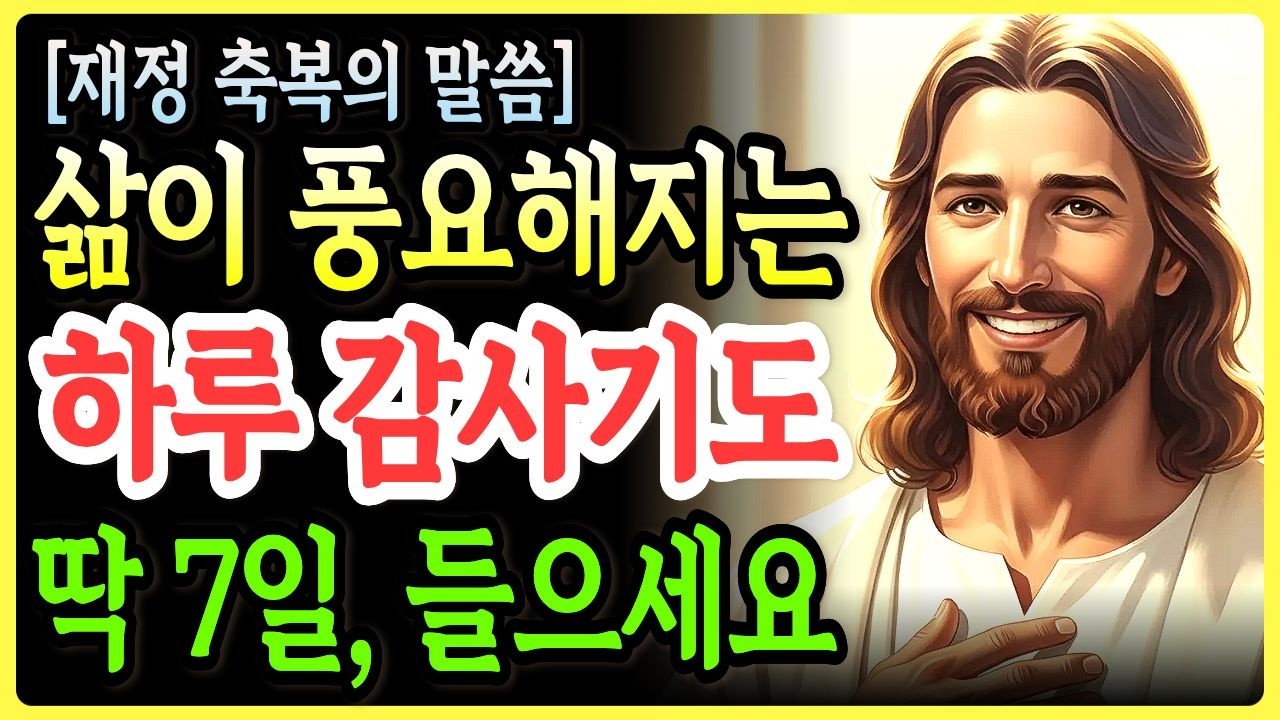 삶이 풍요해지는 ‘하루 감사기도’ 이렇게 딱 7일만 해보세요 | 재정 축복의 비밀ㅣ성경말씀ㅣ말씀묵상ㅣ기독교 명언